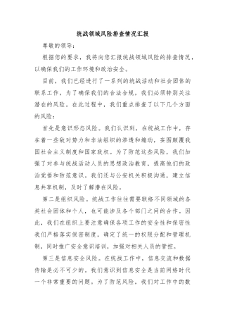 统战领域风险排查情况汇报