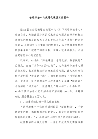 推进综治中心规范化建设工作材料