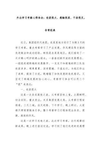 外出学习考察心得体会：收获很大、感触很深、干劲很足，非常经典