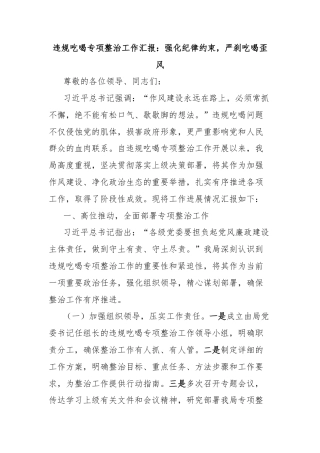 违规吃喝专项整治工作汇报：强化纪律约束，严刹吃喝歪风