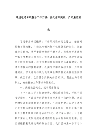 违规吃喝专项整治工作汇报：强化作风建设，严守廉洁底线