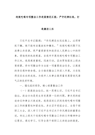 违规吃喝专项整治工作进展情况汇报：严守纪律红线，打造廉洁人社