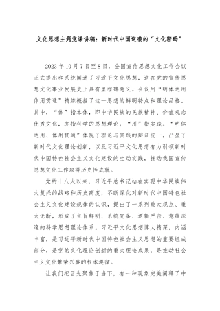 文化思想主题党课讲稿：新时代中国逆袭的“文化密码”