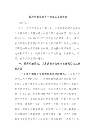 县局局长在宣布干部会议上的讲话