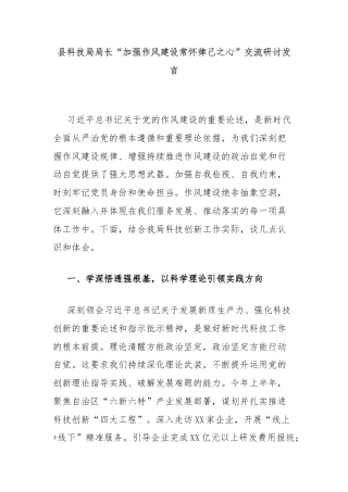 县科技局局长“加强作风建设常怀律己之心”交流研讨发言