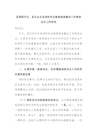 县委副书记、县长在全县消防安全隐患排查整治工作推进会议上的讲话