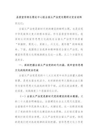 县委宣传部长理论中心组全面从严治党专题研讨发言材料