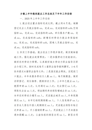 乡镇上半年稳岗就业工作总结及下半年工作安排