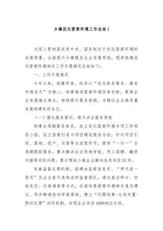 乡镇优化营商环境工作总结1