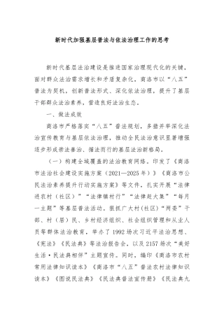 新时代加强基层普法与依法治理工作的思考