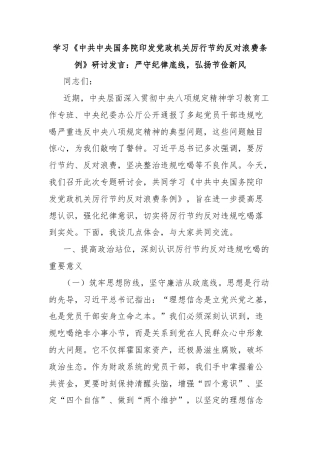 学习《中共中央国务院印发党政机关厉行节约反对浪费条例》研讨发言：严守纪律底线，弘扬节俭新风