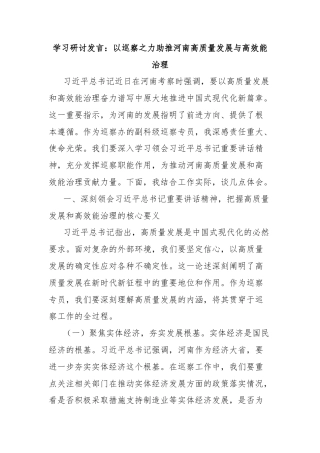 学习研讨发言：以巡察之力助推河南高质量发展与高效能治理