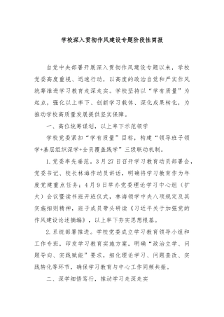 学校深入贯彻作风建设专题阶段性简报