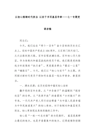 以初心熔铸时代担当 以实干书写基层华章——七一专题党课讲稿