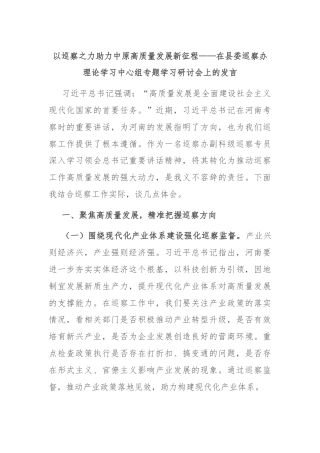 以巡察之力助力中原高质量发展新征程——在县委巡察办理论学习中心组专题学习研讨会上的发言