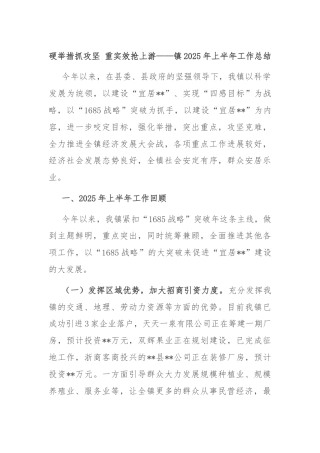 硬举措抓攻坚 重实效抢上游——镇2025年上半年工作总结