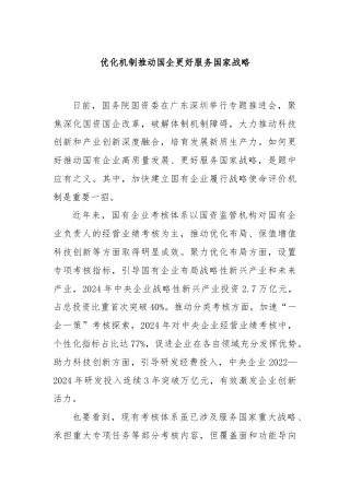 优化机制推动国企更好服务国家战略