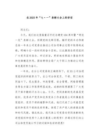 在2025年“七·一”表彰大会上的讲话