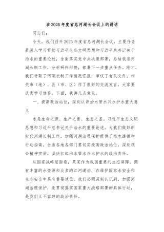 在2025年度省总河湖长会议上的讲话