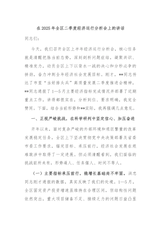 在2025年全区二季度经济运行分析会上的讲话