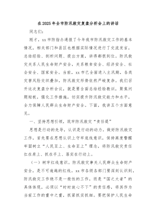 在2025年全市防汛救灾复盘分析会上的讲话