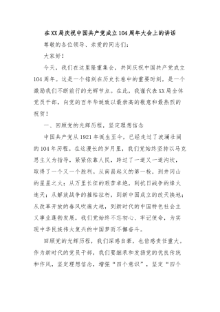 在XX局庆祝中国共产党成立104周年大会上的讲话