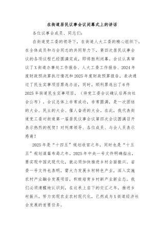 在街道居民议事会议闭幕式上的讲话