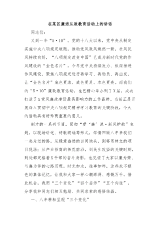 在某区廉洁从政教育活动上的讲话