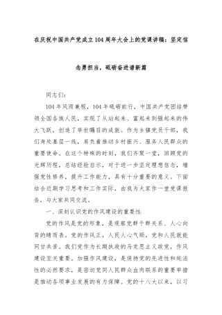 在庆祝中国共产党成立104周年大会上的党课讲稿：坚定信念勇担当，砥砺奋进谱新篇