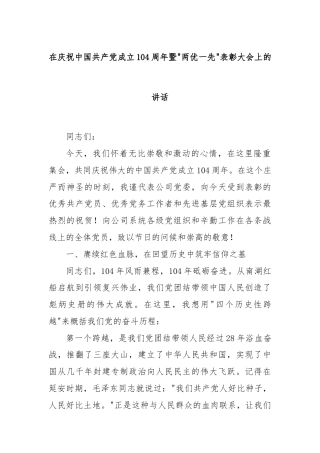 在庆祝中国共产党成立104周年暨“两优一先”表彰大会上的讲话
