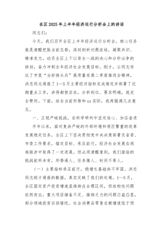 在区2025年上半年经济运行分析会上的讲话