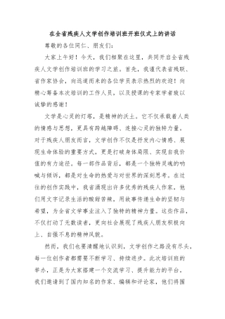 在全省残疾人文学创作培训班开班仪式上的讲话