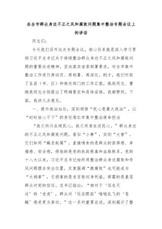 在全市群众身边不正之风和腐败问题集中整治专题会议上的讲话