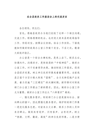 在全县政务工作座谈会上的交流发言