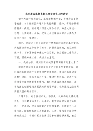 在升建国家级高新区座谈会议上的讲话