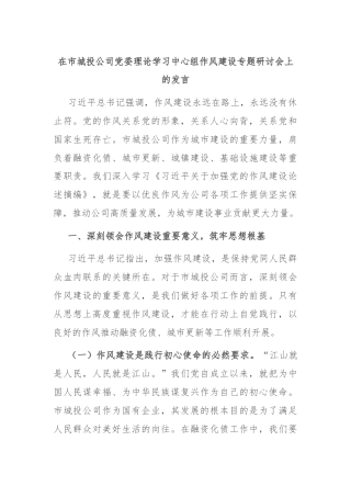 在市城投公司党委理论学习中心组作风建设专题研讨会上的发言