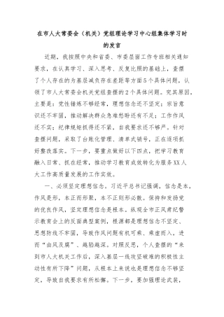 在市人大常委会（机关）党组理论学习中心组集体学习时的发言