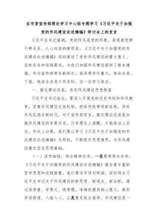 在市委宣传部理论学习中心组专题学习《习近平关于加强党的作风建设论述摘编》研讨会上的发言