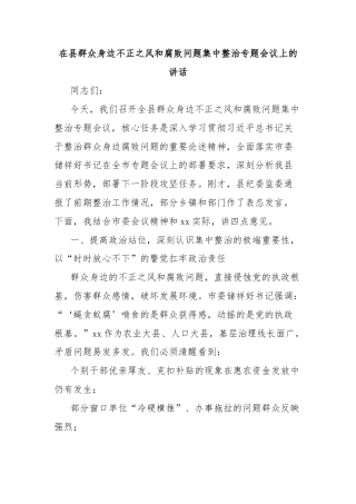 在县群众身边不正之风和腐败问题集中整治专题会议上的讲话