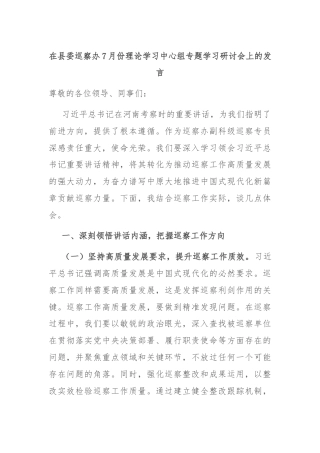 在县委巡察办7月份理论学习中心组专题学习研讨会上的发言