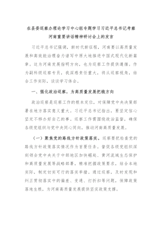 在县委巡察办理论学习中心组专题学习习近平总书记考察河南重要讲话精神研讨会上的发言