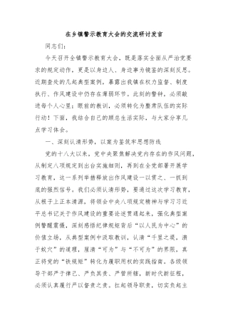 在乡镇警示教育大会的交流研讨发言