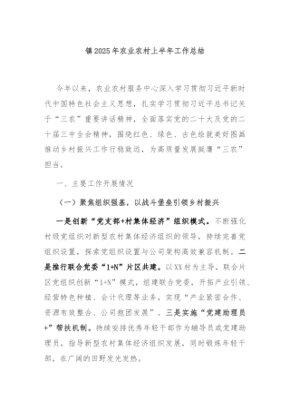镇2025年农业农村上半年工作总结