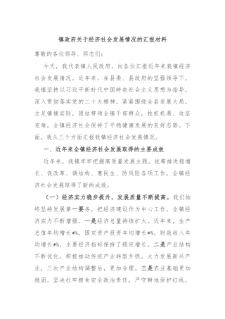 镇政府关于经济社会发展情况的汇报材料