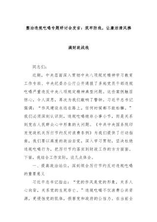 整治违规吃喝专题研讨会发言：筑牢防线，让廉洁清风拂满财政战线