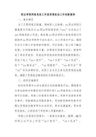 职业学院网络思政工作室思想政治工作创新案例