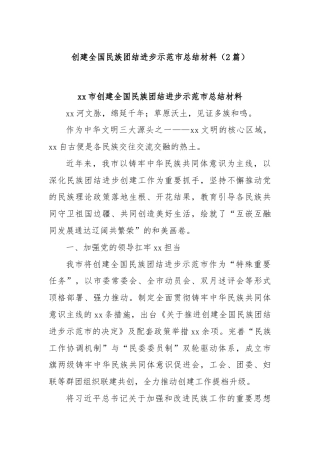 (2篇)创建全国民族团结进步示范市总结材料