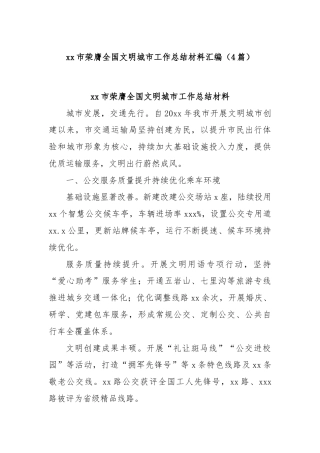 (4篇)xx市荣膺全国文明城市工作总结材料汇编