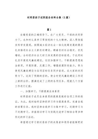 (5篇)村两委班子述职报告材料合集