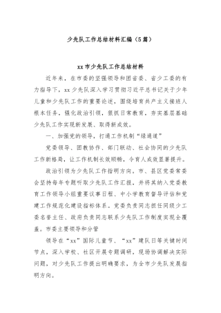 (5篇)少先队工作总结材料汇编